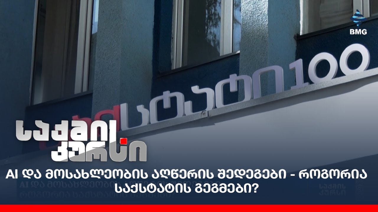 AI და მოსახლეობის აღწერის შედეგები - როგორია საქსტატის გეგმები?