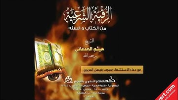 الرقيه الشرعية للشيخ هيثم الجدعاني رحمه الله