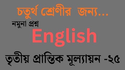 চতুর্থ শ্রেণীর ইংরেজি প্রশ্ন।। তৃতীয় প্রান্তিক মূল্যায়ন -2025।। English class 4.