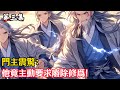 【第三集】門主震驚:他竟主動要求廢除修爲!#小說#玄幻#修仙#小說推薦#仙侠#漫畫#漫畫解說#故事#有聲小說#有聲書