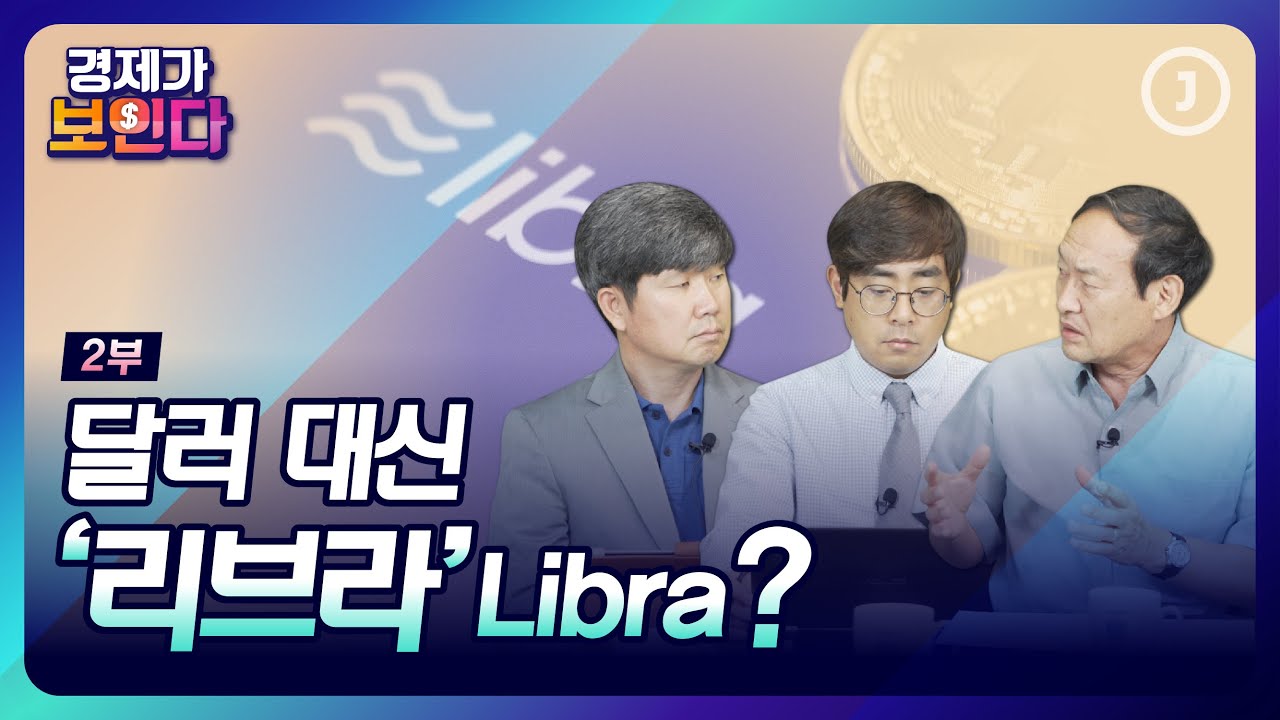 리브라, 비트코인과 어떤점이 다를까 | 경제가 보인다 [24-2]