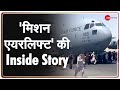 Afghanistan Crisis: कितना मुश्किल था 'Mission Airlift'? | Kabul | C17 Globemaster | Inside Story