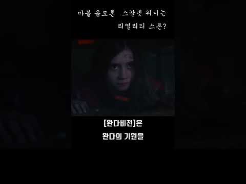스칼렛 위치의 힘은 리얼리티 스톤에서 나온다?