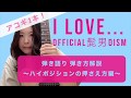 【弾き語り】‪ハイポジションの押さえ方 ‬I LOVE... /Official髭男dism【ギター講座】