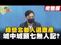 【大新聞大爆卦下】雙北桃園選情時中唐鳳成奇兵 城中城案無損其邁亡者誰憐?@大新聞大爆卦  20211020