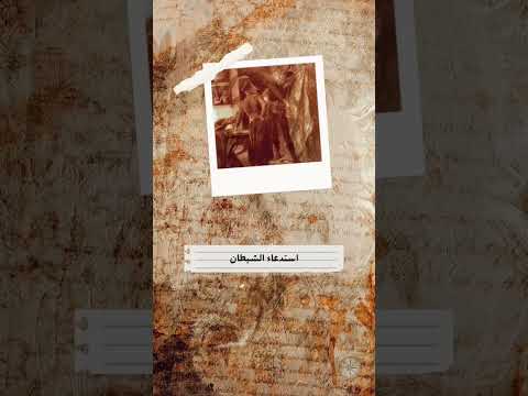 صفقة مع الشيطان يوهان هايزمان