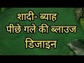 🥰💯पार्टी वेयर ब्लाउज डिजाइन ♥️/ back neck blouse design/ blouse ki design/ blouse ki baju design/