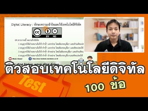 ข้อสอบออนไลน์ วิชาการศึกษา  2022  ติวสอบ เทคโนโลยีดิจิทัลเพื่อการศึกษา 100 ข้อ