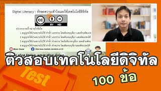 ติวสอบ เทคโนโลยีดิจิทัลเพื่อการศึกษา 100 ข้อ