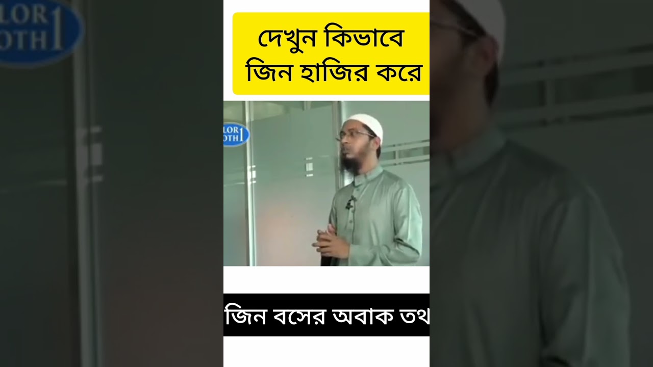 জিন কিভাবে হাজির করে দেখুন - মুফতি মুহাম্মদ আলী