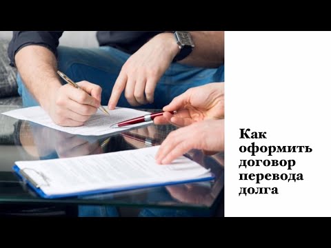 Как оформить договор перевода долга