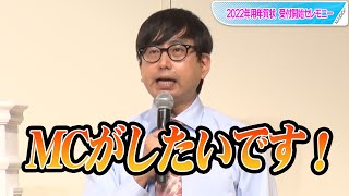 おいでやす小田、突然の大声宣言「MCがしたいです！」　こがけんに感謝の言葉も　「2022年用年賀状 受付開始セレモニー」