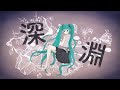 深淵 / 杉P feat.初音ミク