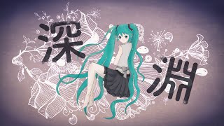 深淵 / 杉P feat.初音ミク <Abyss / SUGI-P feat. Hatsune Miku>