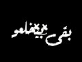 حاله واتس احمد موزه يولعو لأجل الحريم صحابي اتجمعو حاله واتس احمد موزه يولعو لأجل الحريم صحابي اتجمعو