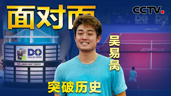 專訪吳易昺！中國球員首奪ATP巡迴賽冠軍 「天才少年」如何用17年創造歷史？| CCTV「面對面」 - 天天要聞