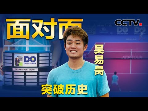 专访吴易昺！中国球员首夺ATP巡回赛冠军 “天才少年”如何用17年创造历史？| CCTV「面对面」