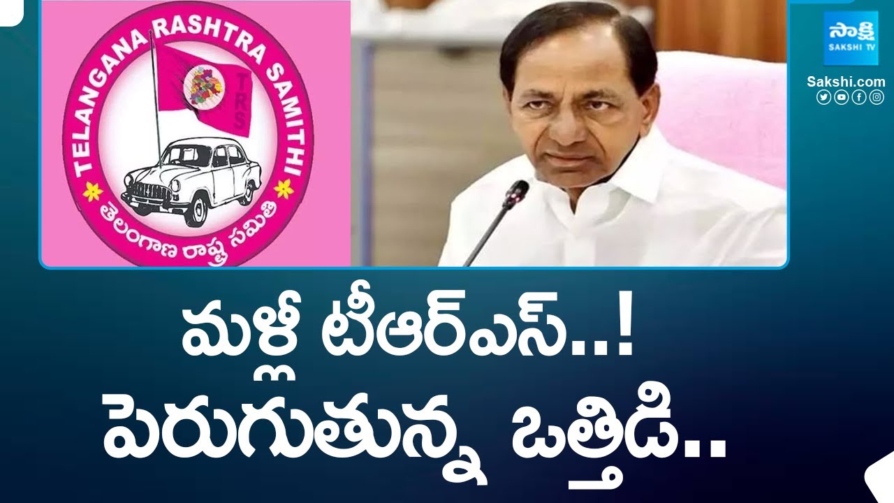 KCR Confusion On BRS To TRS Party Change | KCR | CM Revanth Reddy | 