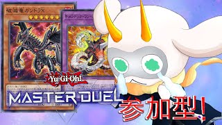 [遊戯王マスターデュエル] 助けてくれ！ガンドラXとサイバードラゴンたちよー！参加型配信 　[個人Vliver / 遊戯王マスターデュエル] #vtuber  #遊戯王MD #参加型