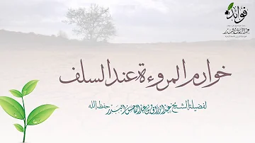 خوارم المروءة