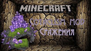 Крутая битва - битва против мобов Cataclysm ⛏️ Minecraft