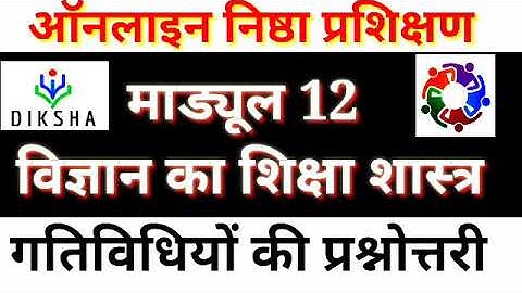 Module 12:विज्ञान का शिक्षा शास्त्र prashnotari,pedagogy of science,मॉड्यूल 12 प्रश्नोत्तरी,narayan