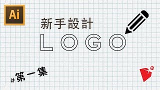 【平面设计】【LOGO設計】 新手設計LOGO教學 第一集 【adobe illustrator】【做LOGO】【 標識設計】