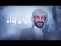 من بقي يبقى ومن وده يفارقنا يفارق جديد روعه أدا المنشد سالم المسعودي جديد      نجومي