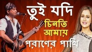 Tui Jodi Chinti Amay Poraner Pakhi Bangla Song, Poraner Pakhi, Si Tutul,