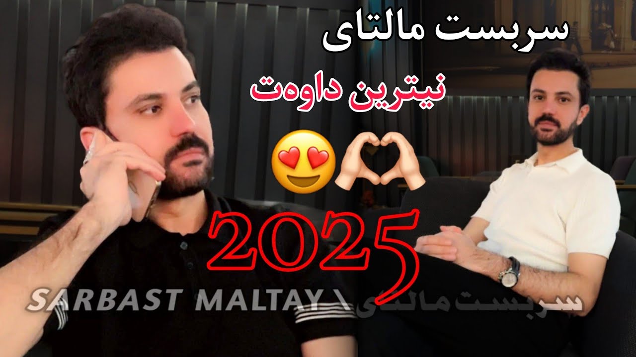 sarbast maltay xoshtren dawat 2025 سربست مالتای خوشترین داوەت ٢٠٢٥