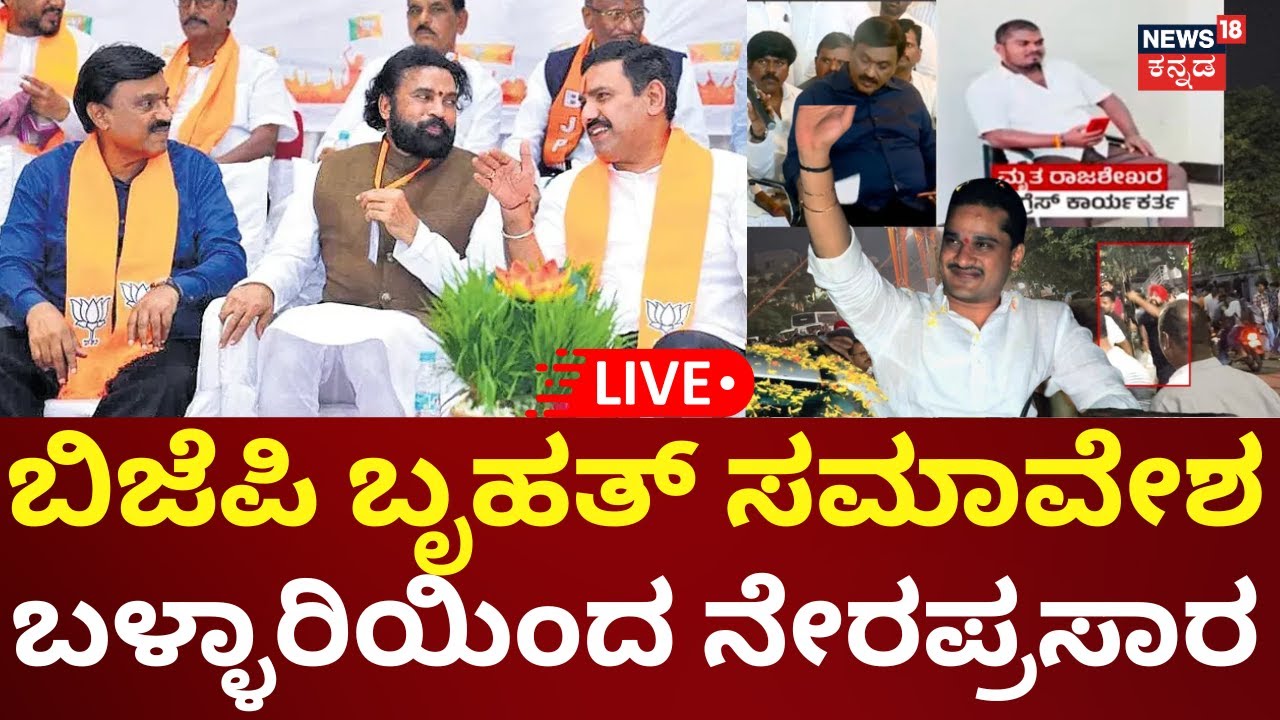 LIVE | Ballari BJP Protest | Janardhan Reddy | Sriramulu | ಬ್ಯಾನರ್ ಗಲಾಟೆ, ಬಿಜೆಪಿ ಪ್ರೊಟೆಸ್ಟ್ | N18L