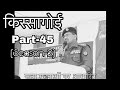 किस्सागोई   Part -- 45  ( सीज़न -- 2 )