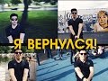 Я ВЕРНУЛСЯ! И У МЕНЯ МИЛЛИАРД ДОЛЛАРОВ!