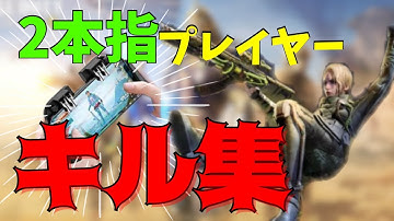 二本指プレーヤーのキル集！第3弾