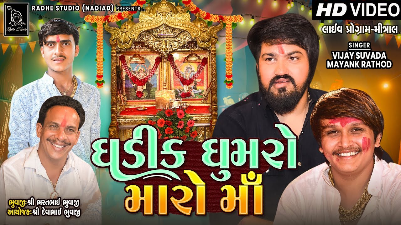 Ghadik Ghumro Maaro Ma | Vijay Suvada | Mayank Rathod | Radhe STudio