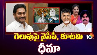 Survey Over AP Results 2024 : YCP Vs TDP | కాకరేపుతున్న సర్వే ఫలితాలపై విశ్లేషణలు | 10TV