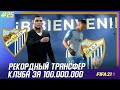 ★ FIFA 21 - КАРЬЕРА | РЕКОРДНЫЙ ТРАНСФЕР КЛУБА ЗА 100.000.000! ЖЕРЕБЬЕВКА МАЛАГИ в 1/8 ЛЧ!