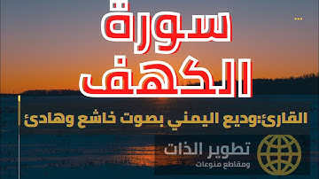 سورة الكهف/صوت يبعث في القلب♥️الطمأنينة والسكينة/أرح قلبك وفؤادك/القارئ وديع اليمني