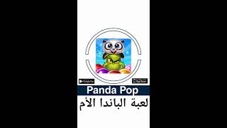 #لعبة Panda Pop الباندا الأم لمساعدتها على اعادة ابنائها الصغار لجميع الفئاة العمرية وتحدي الاصدقاء screenshot 5