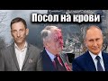 Посол на крови | Виталий Портников