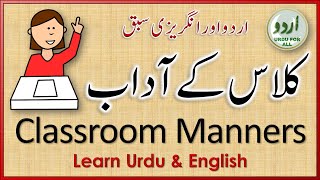 10 Classroom Manners | کلاس کے دس آداب | اردو اور انگریزی سیکھیں | Urdu & English Lesson | اردو سبق
