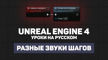 Звук шагов по разным материалам Unreal Engine 4 | Unreal Engine 4 уроки