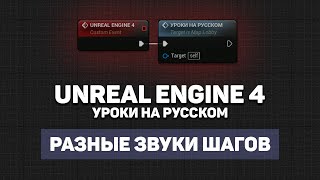 Звук шагов по разным материалам Unreal Engine 4 | Unreal Engine 4 уроки