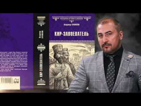 Владимир Ераносян, роман "КИР-ЗАВОЕВАТЕЛЬ", ВЕЧЕ, 2019