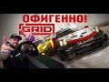 GRID 2019 - ПУШКА ГОНКА!!!! ПЕРВЫЕ ВПЕЧАТЛЕНИЯ - ЭТО БОМБА!