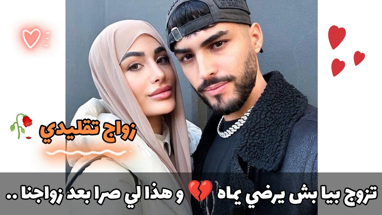 زواج تقليدي😳❤️ زواجنا كان عبارة عن مخاطرة و كره و استهزاء 🥺 لكن بعدما عشنا مع بعض 🥰 هذا لي صرا .. 🫀🤫
