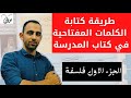 ازاي تخطط الكلمات المفتاحية في كتاب الوزارة فلسفة البيئة الجزء الاول أ محمد علي