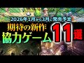 【買うのはコレだ！】2026年1月〜3月発売！見逃し厳禁の新作協力プレイ対応ゲームTOP11