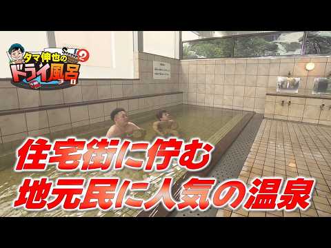 [#TamaShinya's Dry Bath - Season 2] A hot spring popular with locals, nestled in a residential ar...