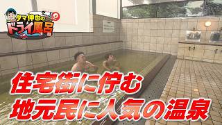【#タマ伸也のドライ風呂・Season2】住宅街に佇む地元民に人気の温泉は薄緑色で塩味あるお湯…併設の家族風呂でまったり [青森の温泉 Aomori ONSEN] 五所川原市
